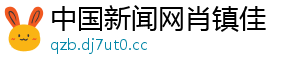 中国新闻网肖镇佳